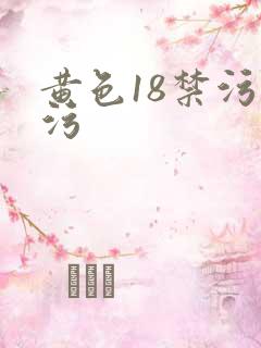 黄色18禁污污污