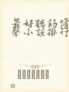 最好听的修仙有声小说排行