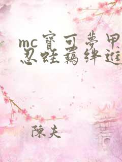 mc宝可梦甲贺忍蛙羁绊进化