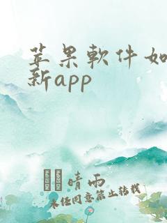 苹果软件如何更新app