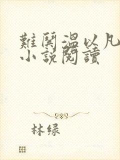 难哄温以凡桑延小说阅读