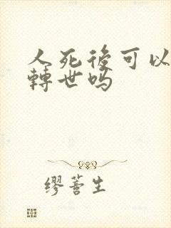 人死后可以轮回转世吗