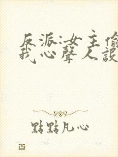 反派:女主偷听我心声人设崩了 萧禹