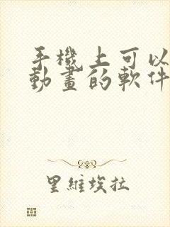 手机上可以制作动画的软件