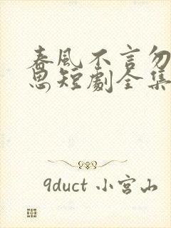 春风不言勿复相思短剧全集大结局