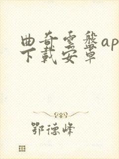 曲奇云盘app下载安卓