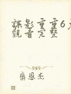 谍影重重6免费观看完整
