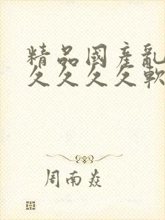 精品国产乱码久久久久久软件