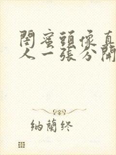 闺蜜头像真人一人一张分开