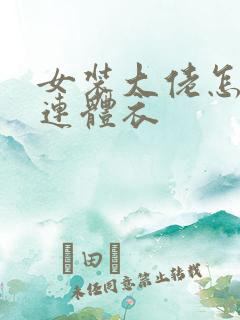 女装大佬怎么穿连体衣