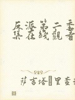 反派第二季第4集在线观看