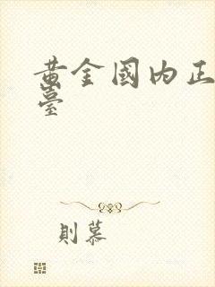 黄金国内正规平台