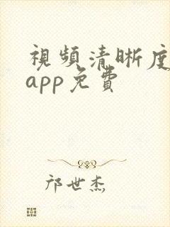 视频清晰度修复app免费