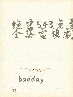 绝密543免费全集电视剧高清