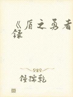 《盾之勇者成名录