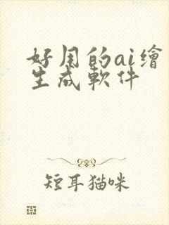 好用的ai绘画生成软件