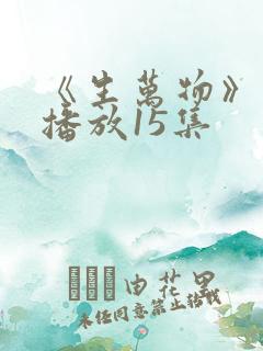 《生万物》免费播放15集