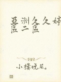 亚洲久久婷婷一区二区