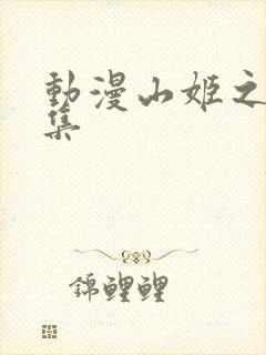 动漫山姬之实全集
