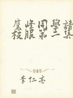 鹰峰同学请穿上校服第二集