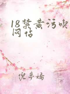 18禁黄污吃奶网站