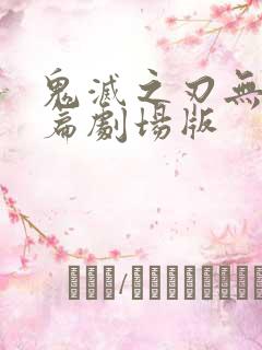 鬼灭之刃无限城篇剧场版