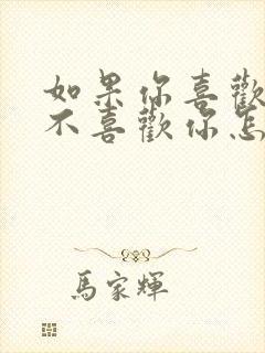 如果你喜欢的人不喜欢你怎么办