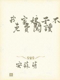 我家娘子不对劲 免费阅读