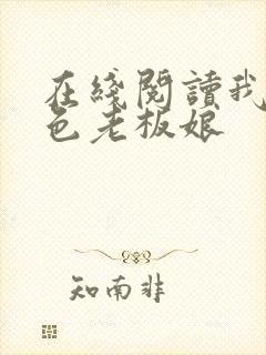 在线阅读我的绝色老板娘