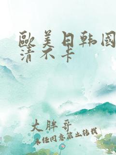 欧美日韩国产高清不卡