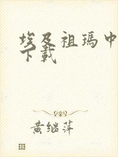 埃及祖玛中文版下载