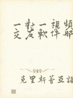 一对一视频聊天交友软件哪个好