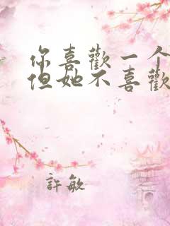 你喜欢一个女生但她不喜欢你怎么办