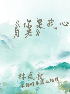 《你是我心上的月光》