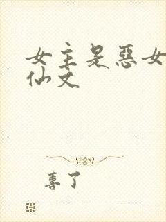 女主是恶女的修仙文