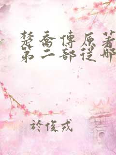 楚乔传原著小说第二部从哪看