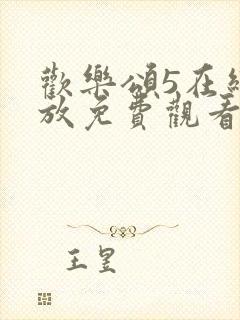 欢乐颂5在线播放免费观看高清