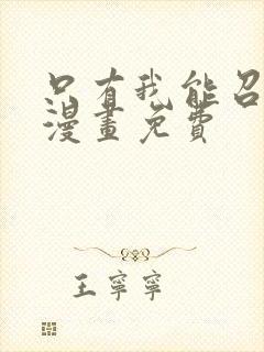 只有我能召唤术漫画免费