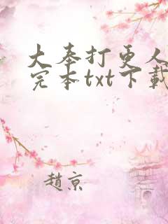 大奉打更人精校完本txt下载