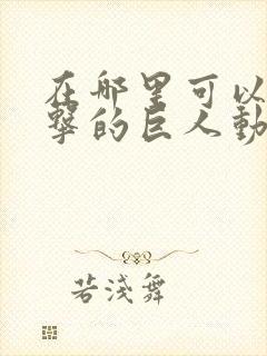 在哪里可以看进击的巨人动漫