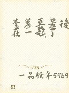 李慕嘉最后和谁在一起了