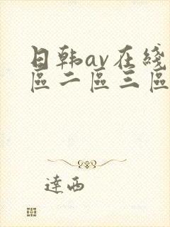 日韩av在线一区二区三区四区