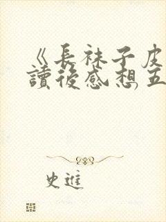 《长袜子皮皮》读后感想五篇