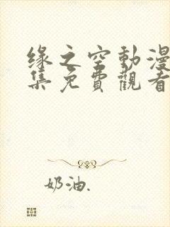 缘之空动漫12集免费观看