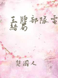 王牌部队电视剧结局