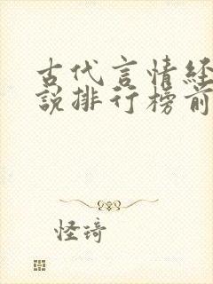 古代言情经典小说排行榜前十名