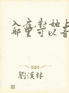 入夜,对她上瘾哪里可以看