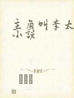 主角叫李太苍的小说