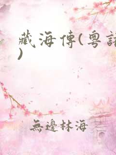 藏海传(粤语版)