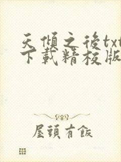 天倾之后txt下载精校版
